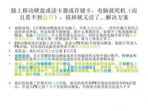 插上移动硬盘或读卡器或存储卡,电脑就死机而且看不到盘符,拔掉就又活了…解决方案-精选文档