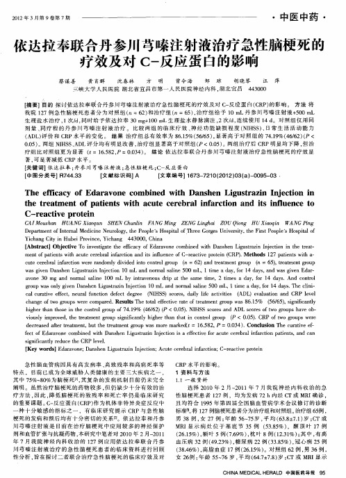 依达拉奉联合丹参川芎嗪注射液治疗急性脑梗死的疗效及对C-反应蛋白的影响