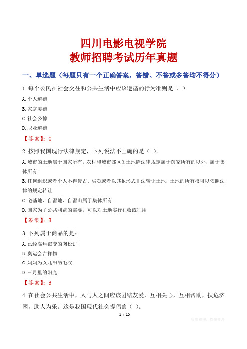 四川电影电视学院教师招聘考试历年真题