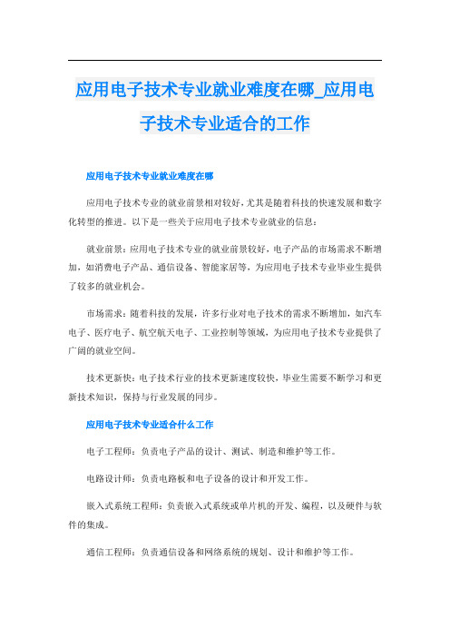 应用电子技术专业就业难度在哪应用电子技术专业适合的工作