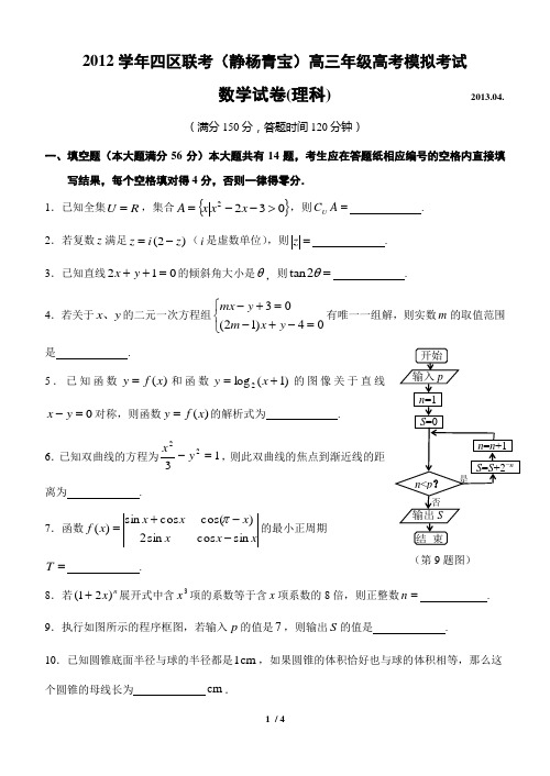 上海市四区联考(静杨青宝)2013届高三数学二模试卷(含答案,理科)