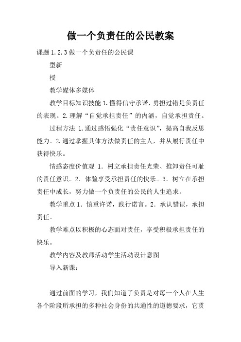 做一个负责任的公民教案