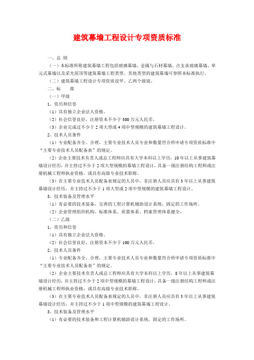 建筑幕墙工程设计方案专项资质标准