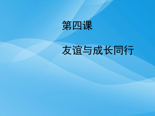 友谊与成长同行ppt优秀课件1 人教版