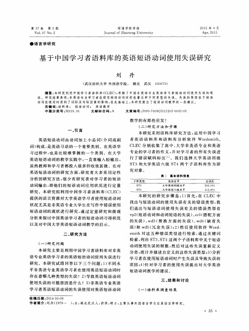 基于中国学习者语料库的英语短语动词使用失误研究