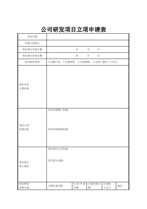 公司研发项目立项申请表