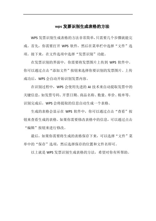 wps发票识别生成表格的方法