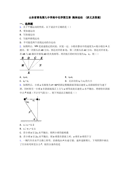 山东省青岛第九中学高中化学第五章 抛体运动  (讲义及答案)