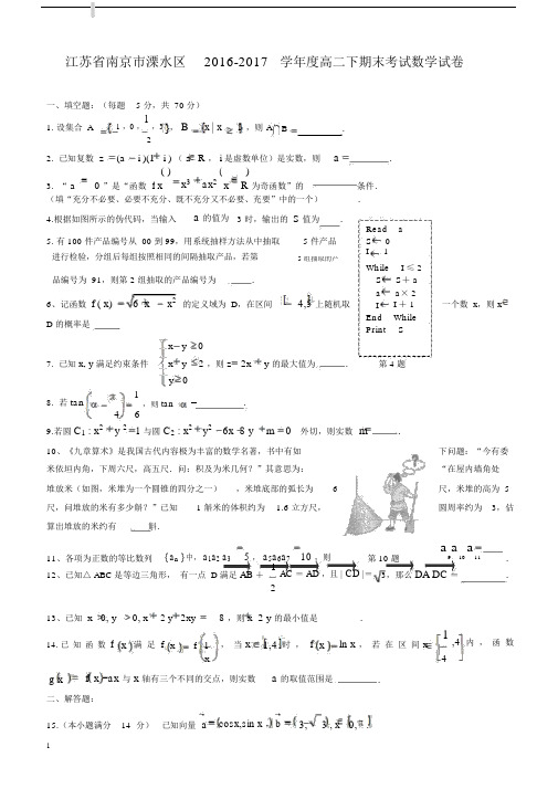 江苏省南京市溧水区2016-2017学年高二下学期期末考试数学试卷有答案.docx