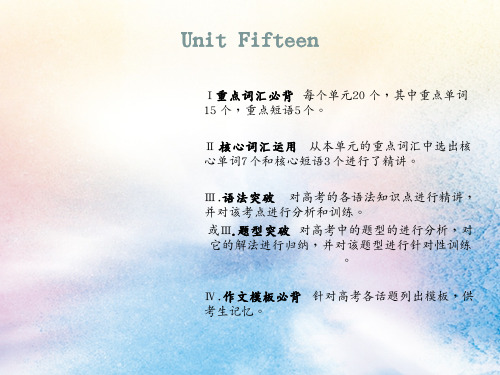 (新课标)高考英语(艺考生文化课)UnitFifteen课件