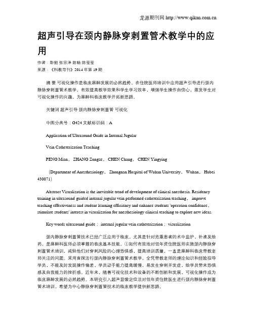 超声引导在颈内静脉穿刺置管术教学中的应用