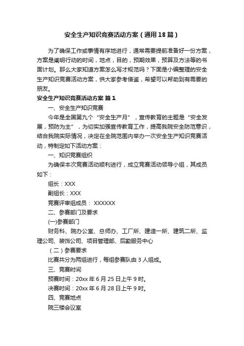 安全生产知识竞赛活动方案(通用18篇)