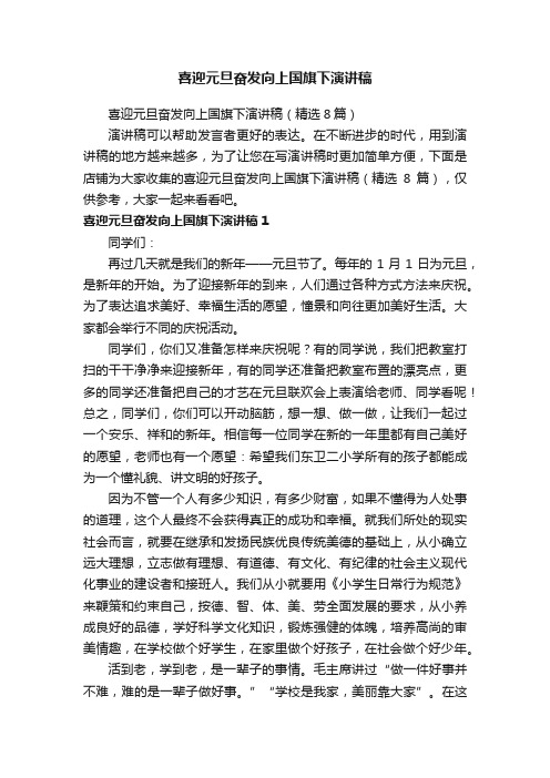 喜迎元旦奋发向上国旗下演讲稿