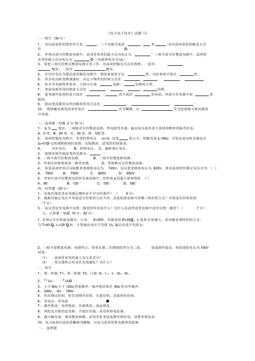 电力电子技术第五版试题与答案4套