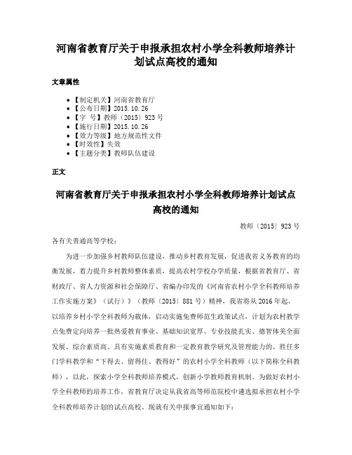 河南省教育厅关于申报承担农村小学全科教师培养计划试点高校的通知