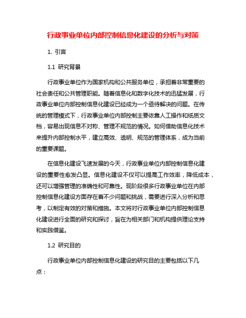 行政事业单位内部控制信息化建设的分析与对策