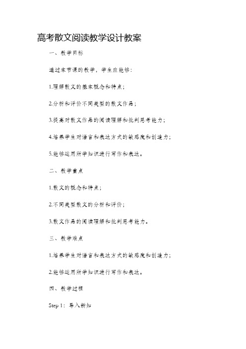 高考散文阅读教学设计教案