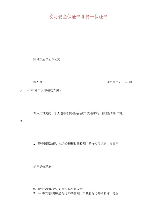 实习安全保证书4篇保证书