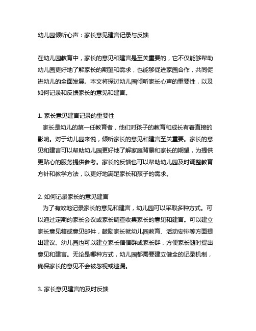 幼儿园倾听心声：家长意见建言记录与反馈