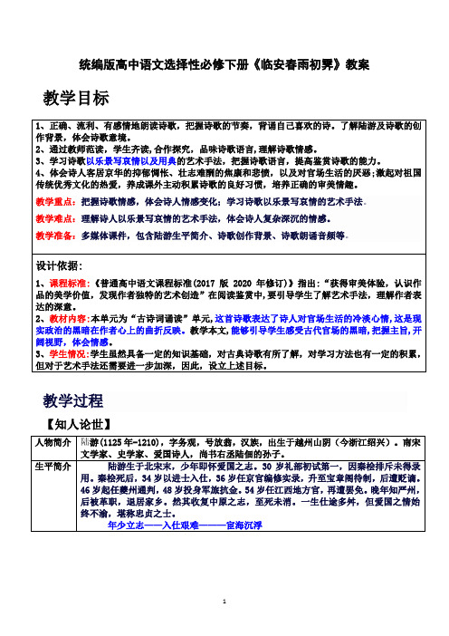 《临安春雨初霁》教案-2023-2024学年统编版高中语文选择性必修下册