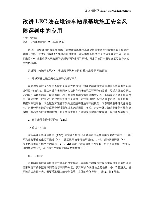 改进LEC法在地铁车站深基坑施工安全风险评判中的应用