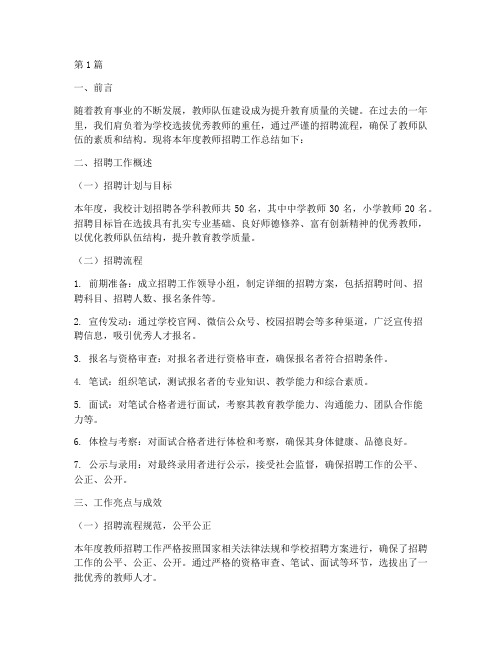 教师招聘年底工作总结报告(3篇)