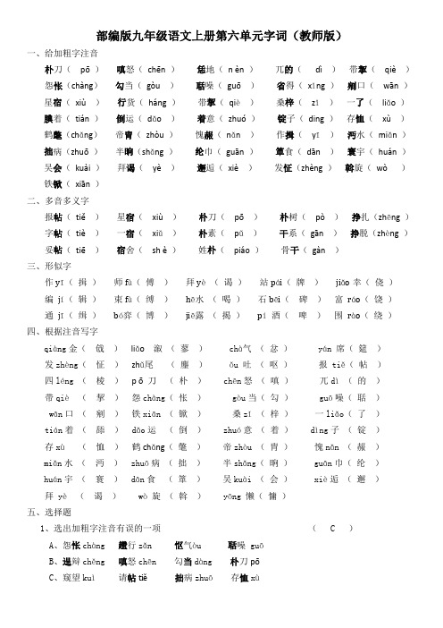 部编版九年级语文上册第六单元字词(教师版)