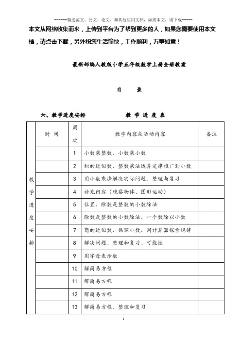 最新部编人教版小学五年级数学上册全册教案