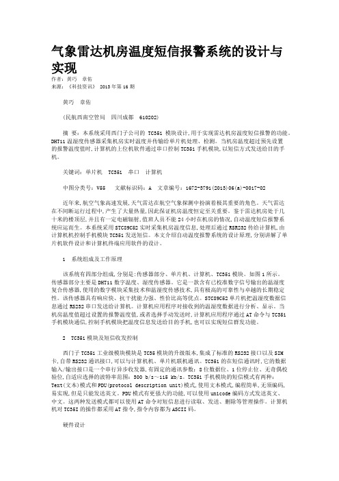 气象雷达机房温度短信报警系统的设计与实现