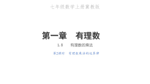 有理数乘法的运算律 教学课件