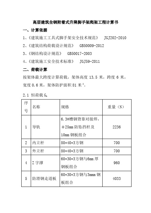 高层建筑全钢附着式升降脚手架爬架工程计算书