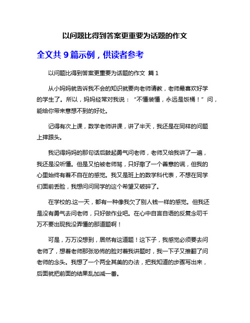 以问题比得到答案更重要为话题的作文