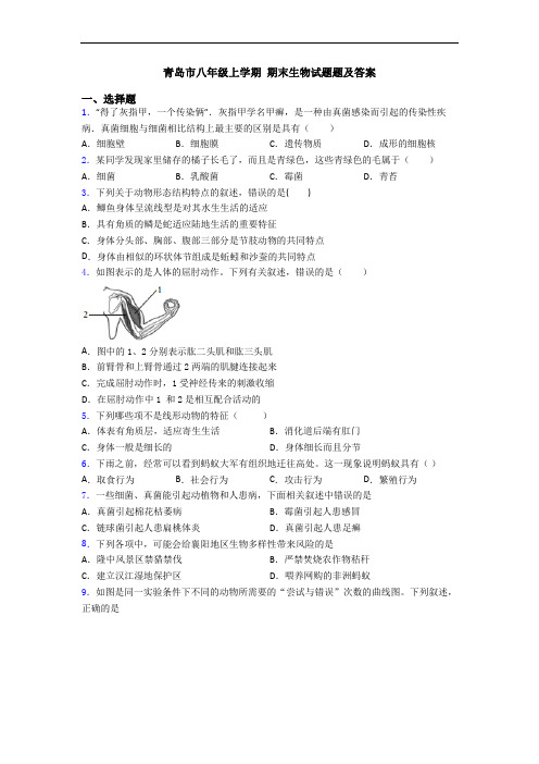 青岛市八年级上学期 期末生物试题题及答案