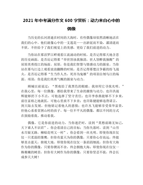 2021年中考满分作文600字赏析：动力来自心中的偶像