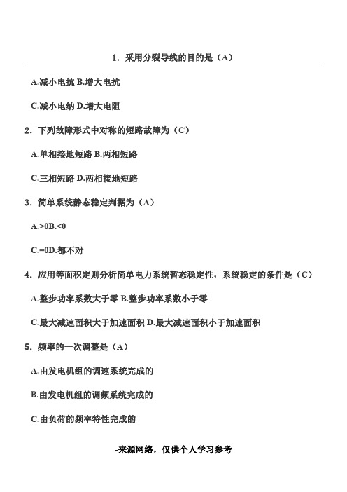 电力系统稳定分析 电力系统暂态分析 试题+答案