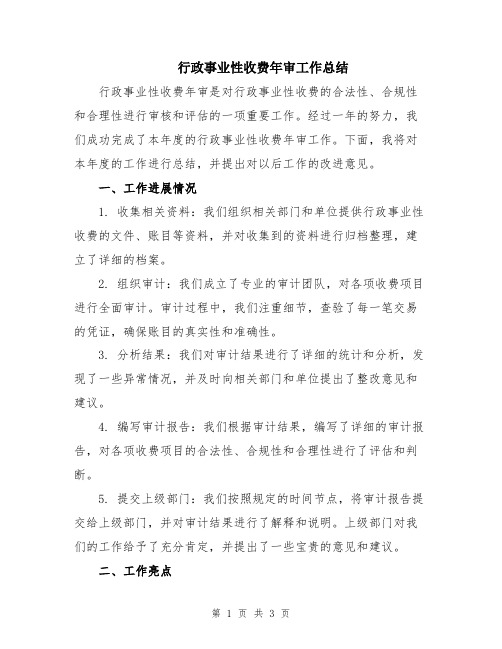 行政事业性收费年审工作总结