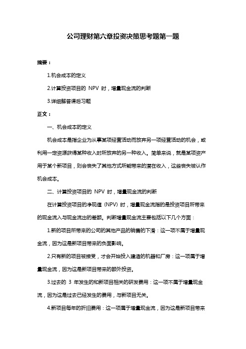 公司理财第六章投资决策思考题第一题