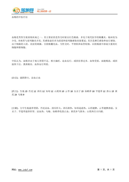 血精的中医疗法.docx