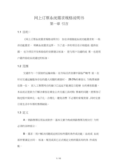 网上订票系统需求规格说明书