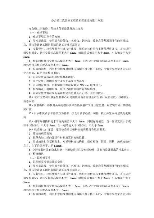 办公楼二次装修工程技术保证措施施工方案