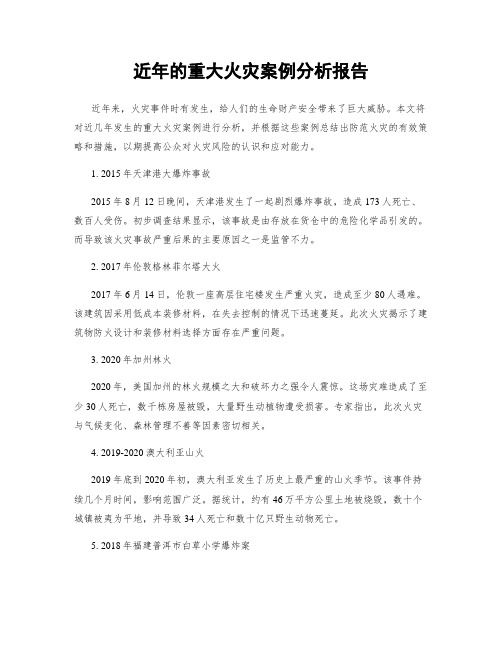 近年的重大火灾案例分析报告