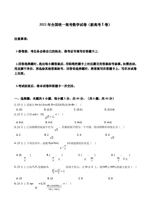 2021年全国统一高考数学试卷(新高考Ⅰ卷)(含详细解析)