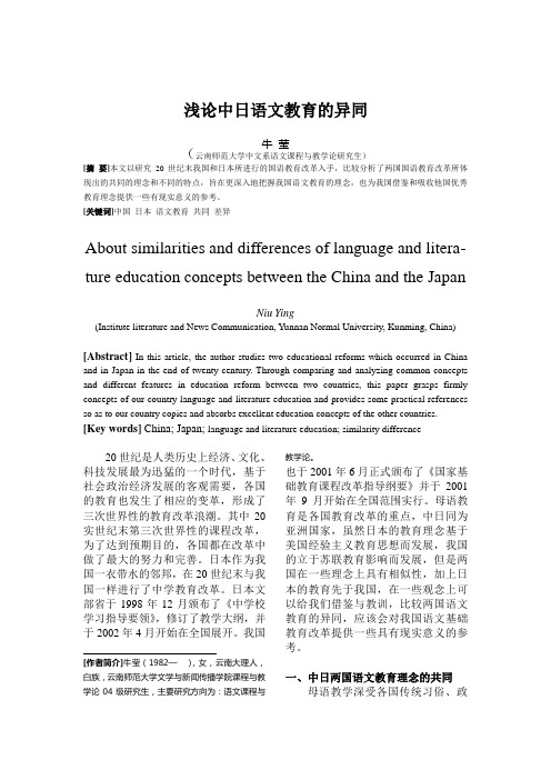 中日语文教育异同之我见