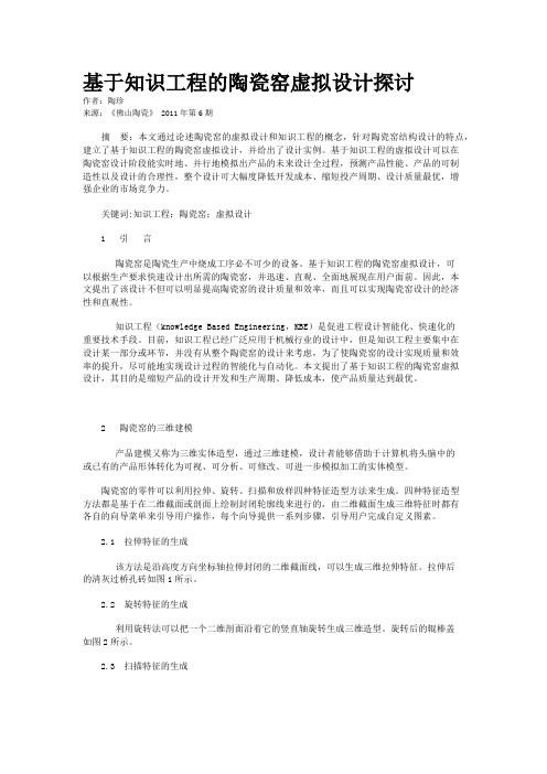 基于知识工程的陶瓷窑虚拟设计探讨