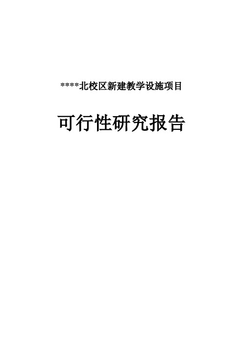 学校北校区新建教学设施项目可行性研究报告