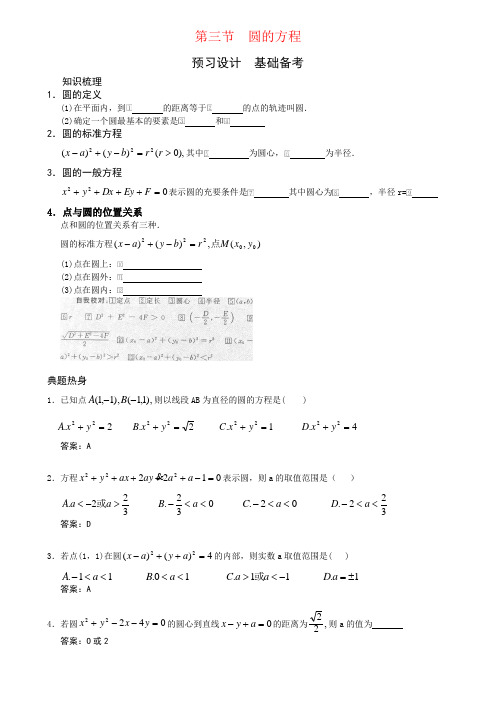 第三节 圆的方程-高考状元之路