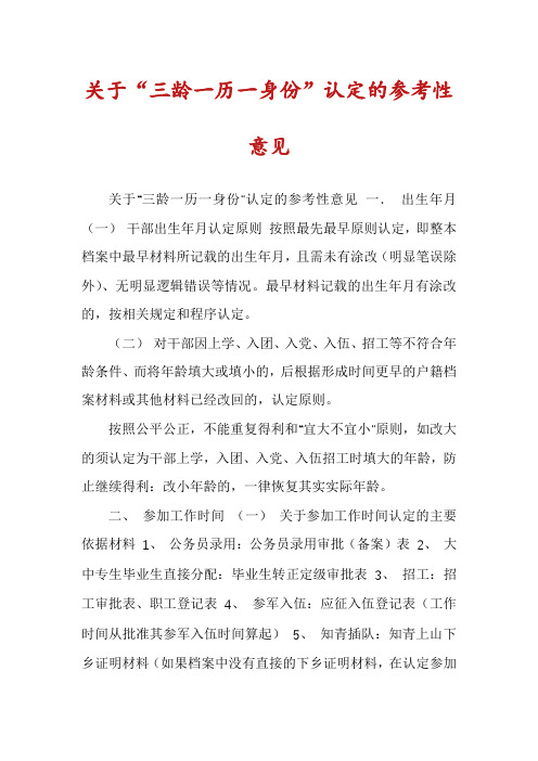 关于“三龄一历一身份”认定的参考性意见