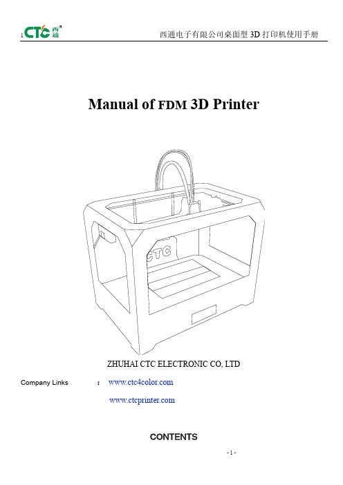 西通电子有限公司桌面型3D打印机使用手册说明书