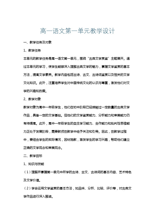 高一语文第一单元教学设计