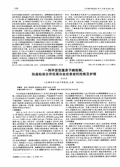 一例早发型重度子痫前期、胎盘粘连合并低蛋白血症患者的抢救及护理